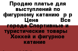 Продаю платье для выступлений по фигурному катанию, р-р 146-152 › Цена ­ 9 000 - Все города Спортивные и туристические товары » Хоккей и фигурное катание   